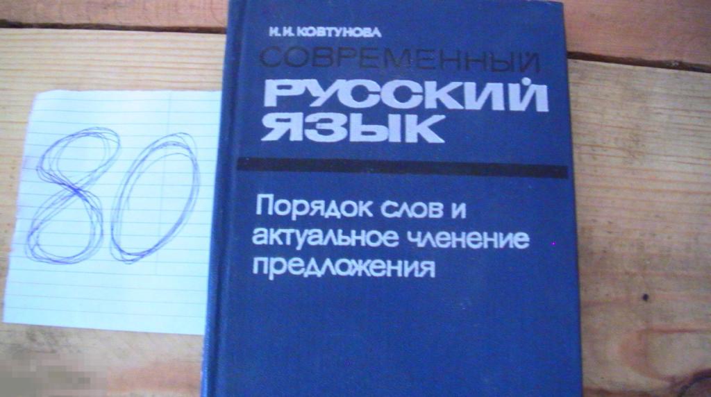 Ковтунова Современный русский язык 1976 Книга