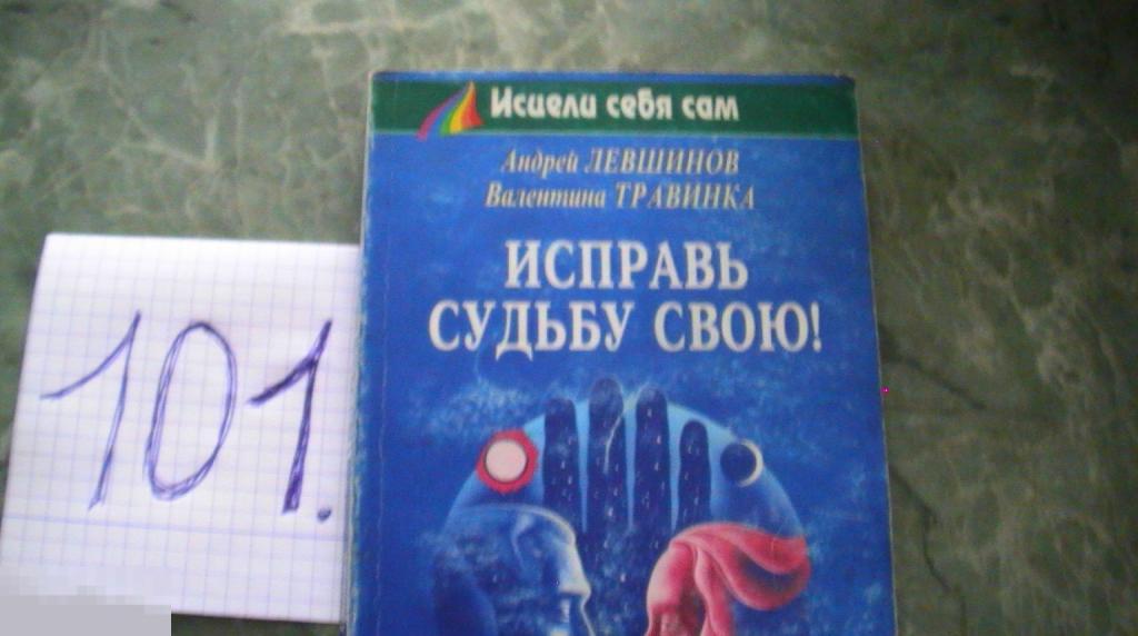 Левшинов А., Травинка В. Исправь судьбу свою! Серия: Исцели себя сам Книга