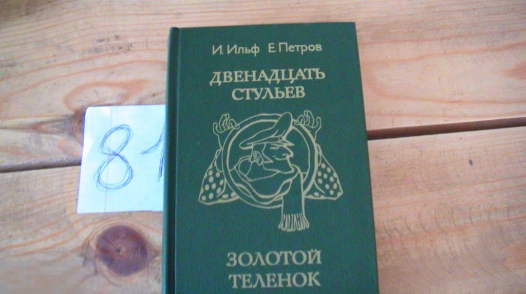 Петров Ильф 12 стульев Золотой теленок 1983. Книга в новом состояние.