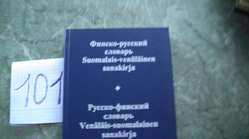 Куусинен  Финско-русский русско-финский словарь 2002 Книга