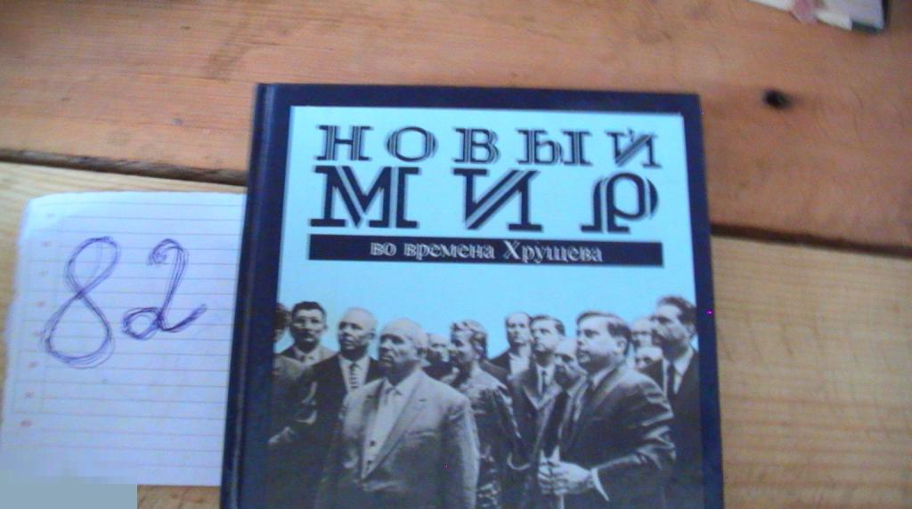 Книга Новый мир Во времена Хрущева 1991