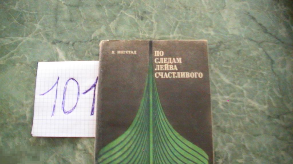 Книга "По следам Лейва Счастливого" Х. Ингстад Ленинград 1969