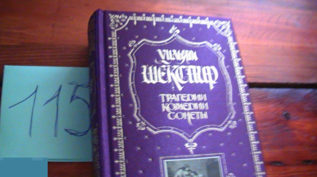 Шекспир, Уильям. Трагедии. Комедии. Сонеты