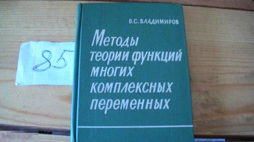 Владимиров Методы теории функции многих комплексных переменных 1964 книга РЕДКАЯ