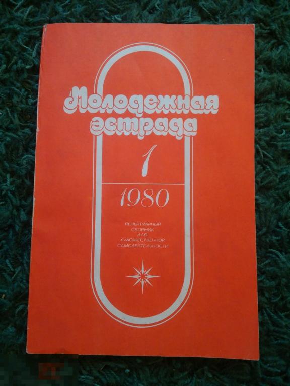 Молодежная эстрада 1980 г Сборник для художественной самодеятельности