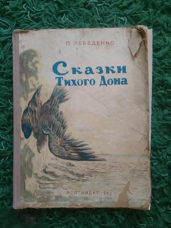 Лебеденко Сказки Тихого Дона 1952г