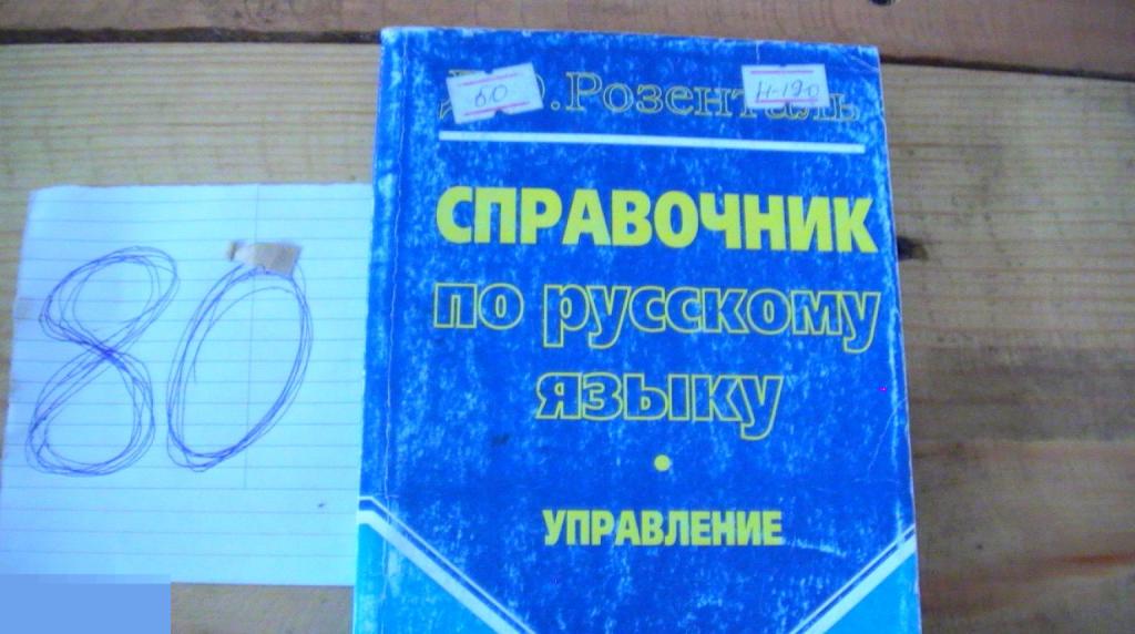 Книга Розенталь Справочник по русскому языку 1998 