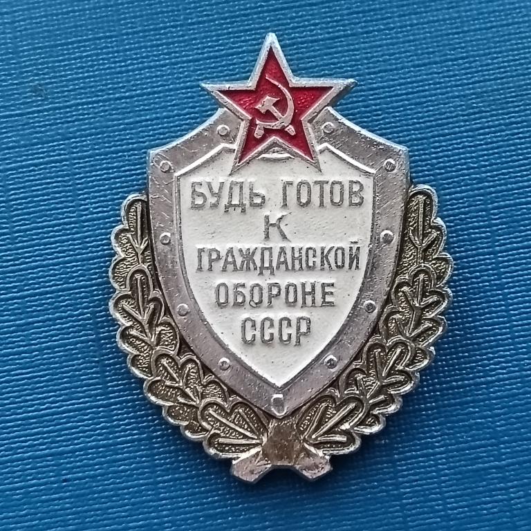 значок  Будь готов к гражданской обороне  альбом 5 лист 3