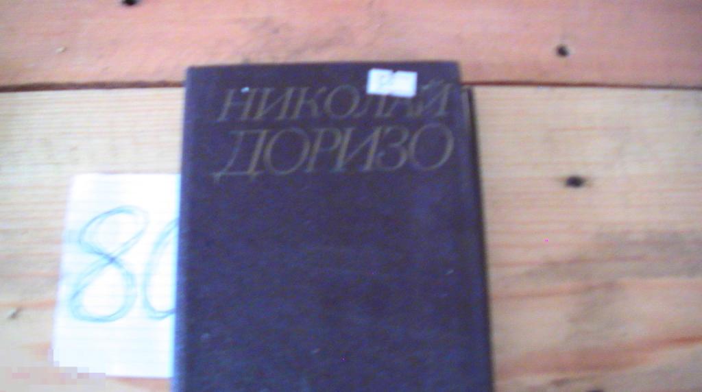 Доризо том 1 1983