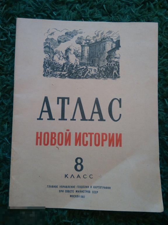 Атлас новой истории 8 класс 1982 г