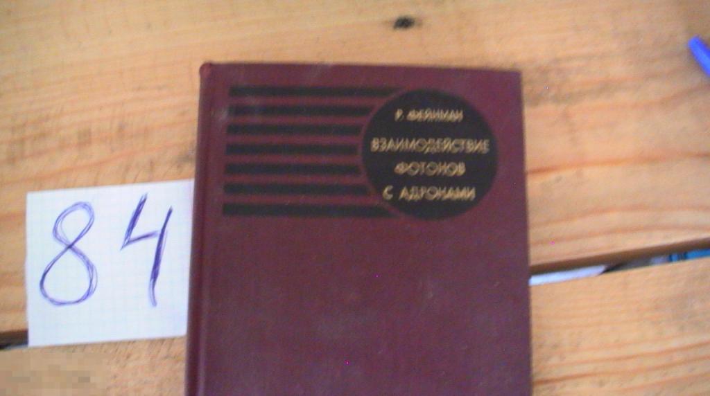 Книга Р. Фейнман Взаимодействие фотонов с адронами