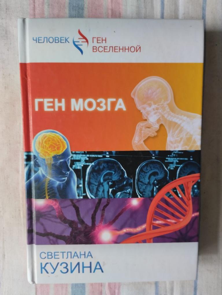 Кузина. Ген мозга