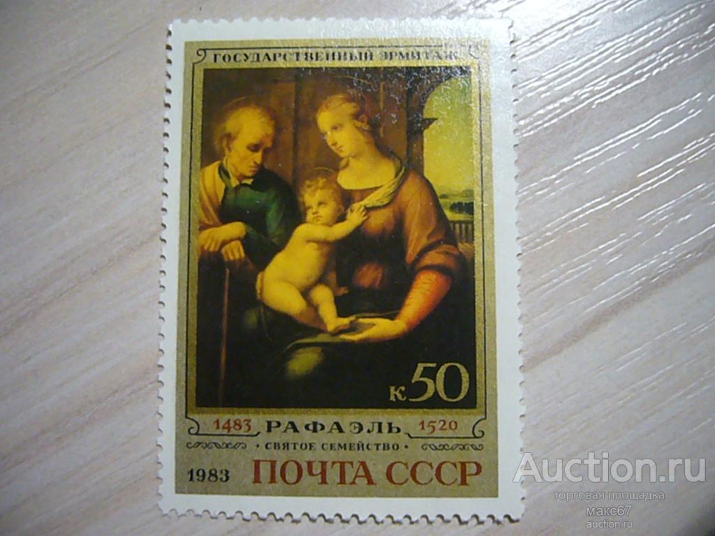 Почтовая марка СССР "Рафаэль. Святое семейство".  1983 г.