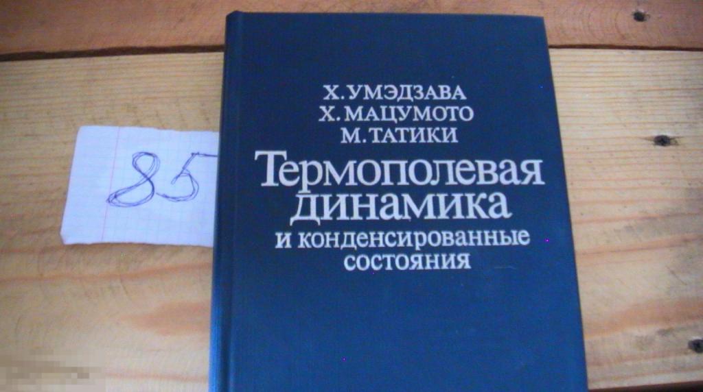 Умэдзава  Мацумото  Татики м термополевая динамика и конденсированные состояния 1985 Редкая