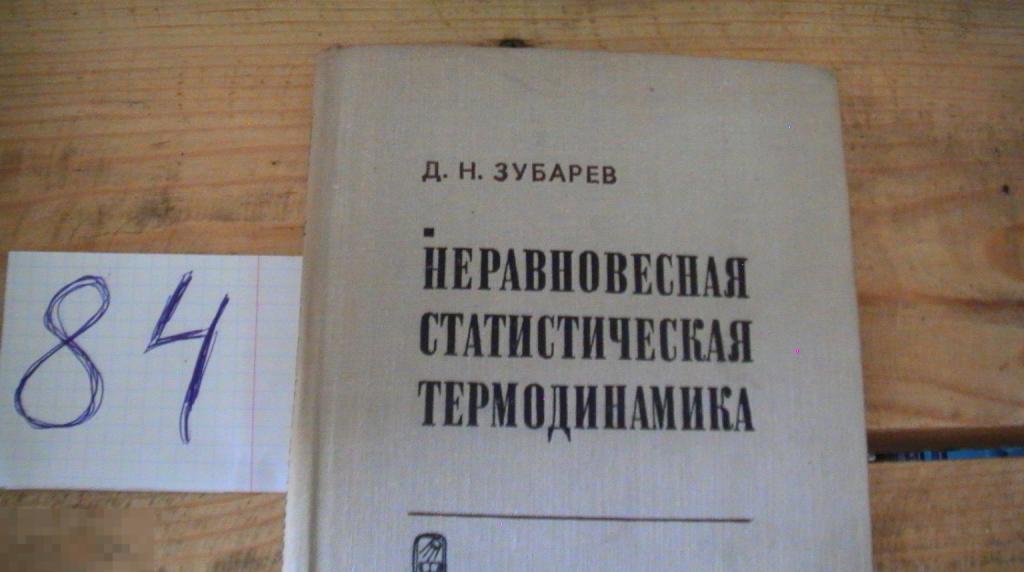 Д.Н.Зубарев - Неравновесная статистическая термодинамика 1971