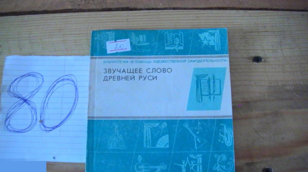 Книга Звучащее слово древней руси 1988 книга
