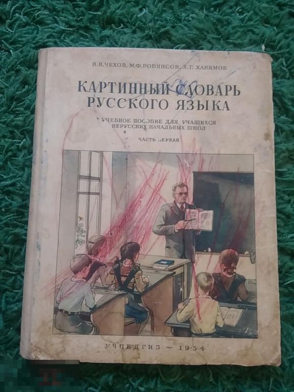 Чехов Робинсон Хакимов Картинный словарь русского языка 1954г часть 1