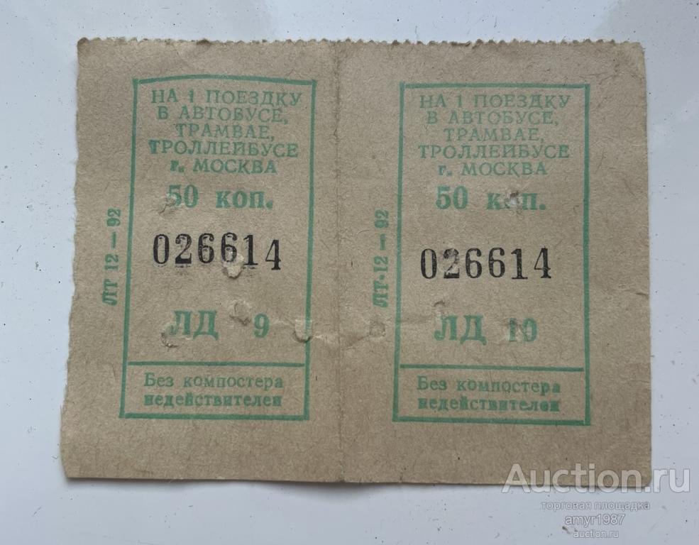 Билет, Талон, ТАТ, 50 копеек, Москва, 1992г. (Автобус, Трамвай, Троллейбус)