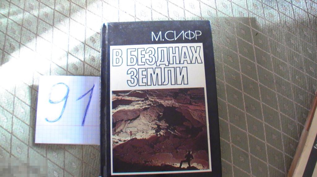 Сифр В безднах земли Книга