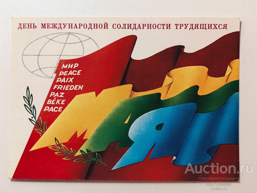 Открытка 1 мая День международной солидарности трудящихся Любезнов 1986 год чистая