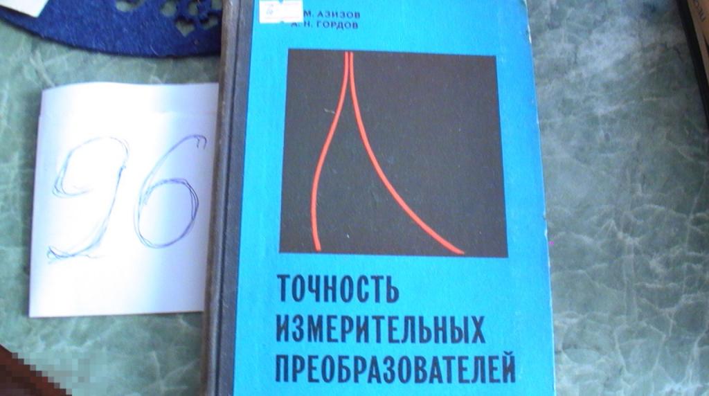 Азизов А.М. Точность измерительных преобразователей.  1975  книга