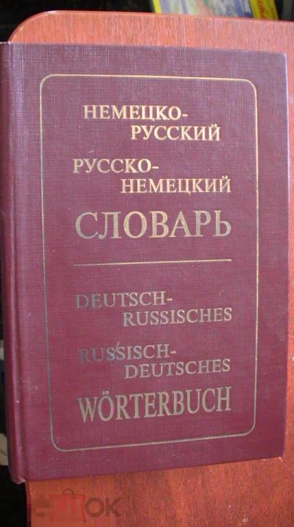 Немецко- русский ,русско-немецкий словарь Рымашевская 1995 кор 31