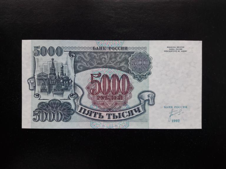 5000 рублей 1992 года. Литеры БГ. UNC. ПРЕСС.