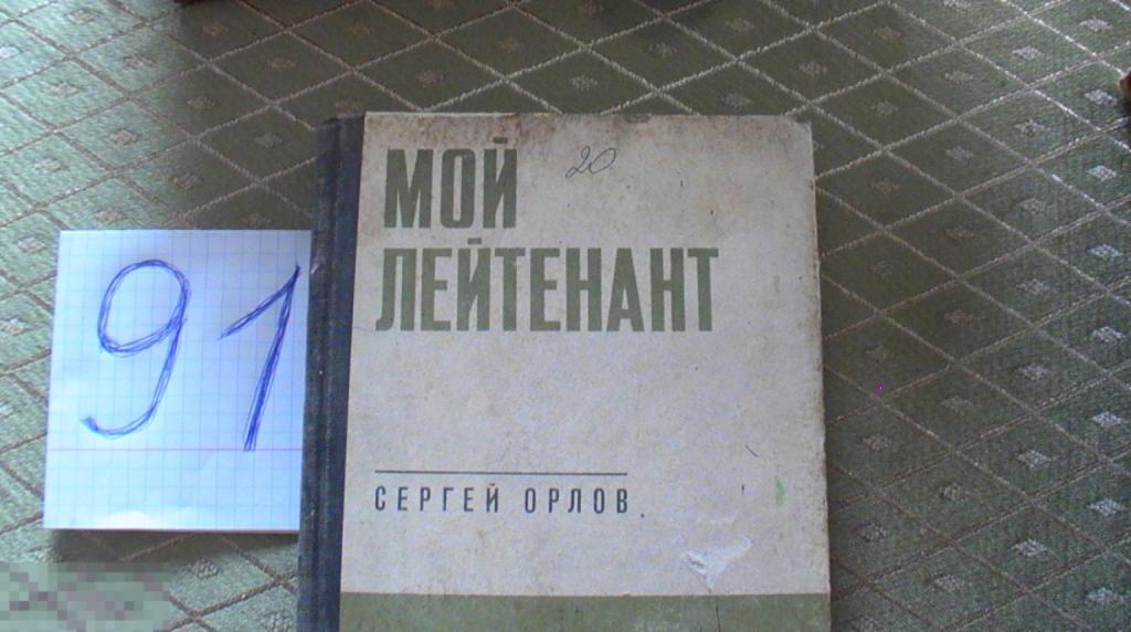 Книга Мой лейтенант  Орлов