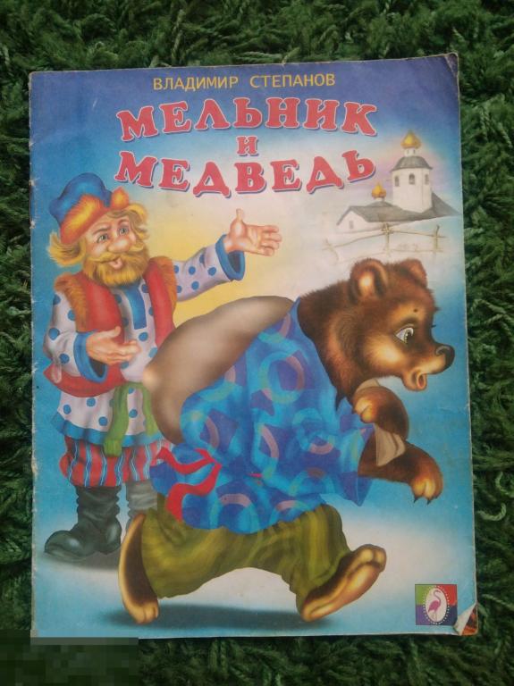 Владимир Степанов Мельник и медведь 2003 г