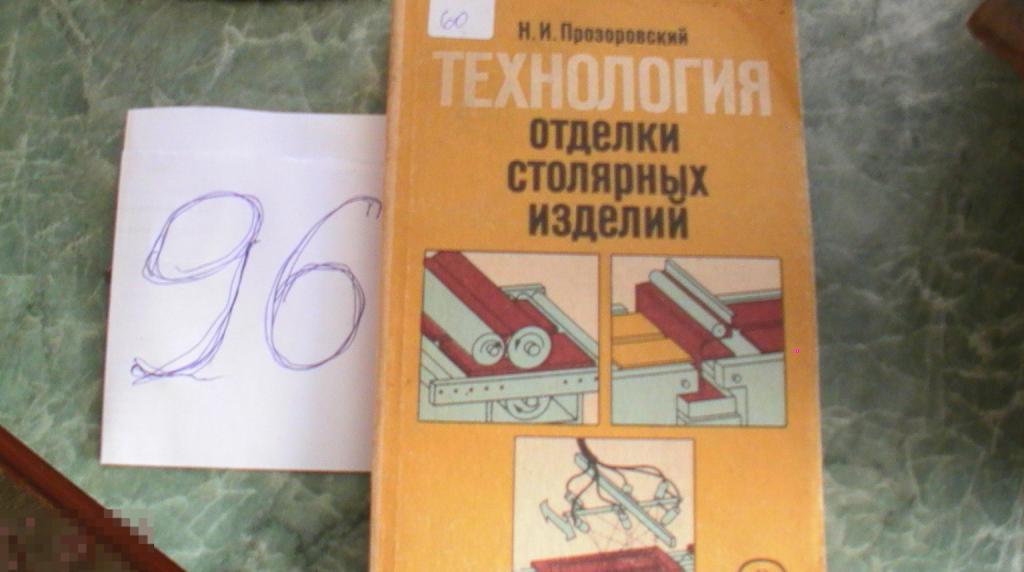 Книга Прозоровский, Технология отделки столярных изделий, ВШ, 1991, СССР