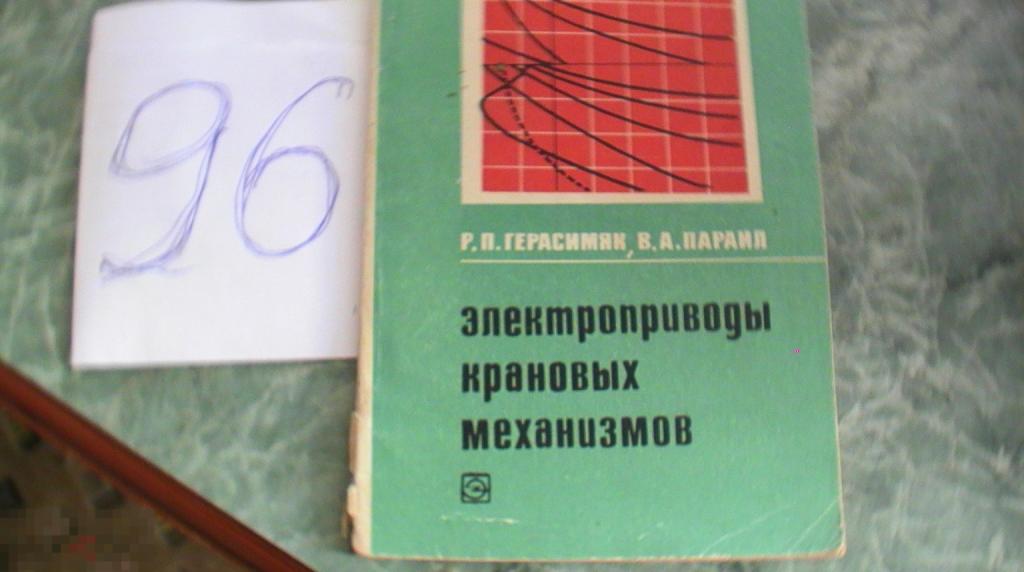 Герасимяк Р. П. Электроприводы крановых механизмов книга 1970 