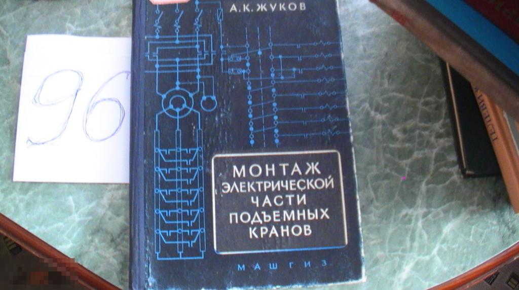 А.Жуков. Монтаж электрической части подъемных кранов книга