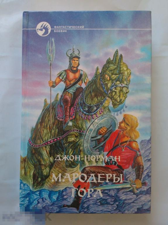 Джон Норман Мародеры Гора Фантастический боевик 1996 г