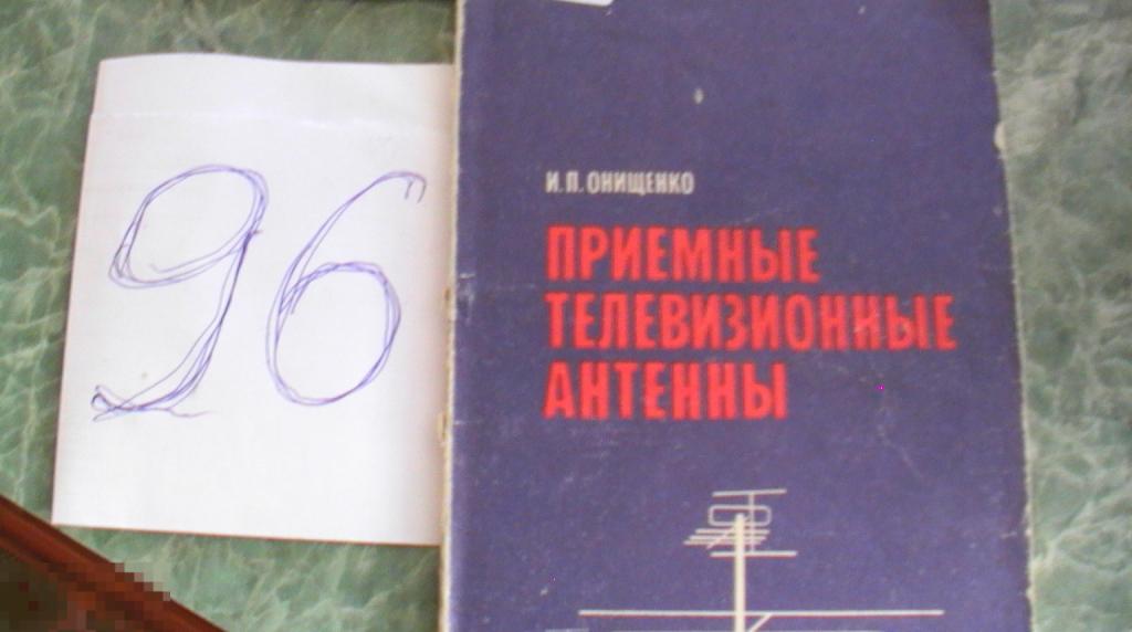 Книга И. Онищенко Приёмные телевизионные антенны