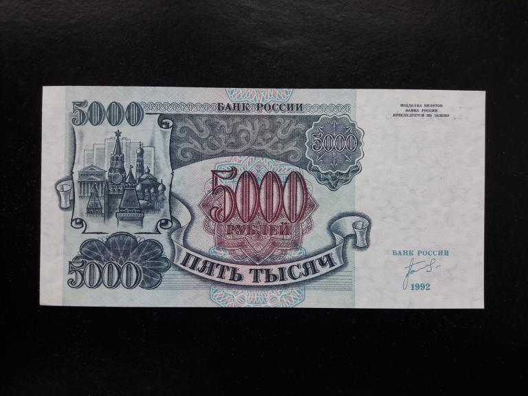 5000 рублей 1992 года. Литеры БГ. UNC. ПРЕСС.