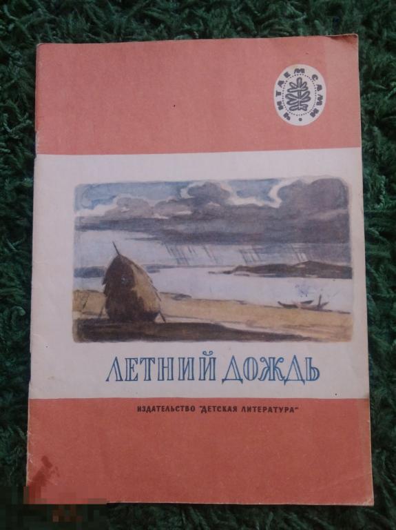 Летний дождь 1977 г Читаем сами