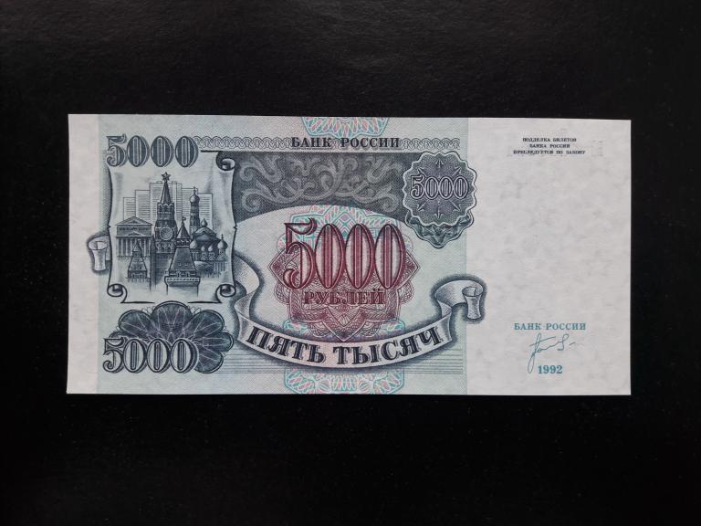 5000 рублей 1992 года. Литеры БГ. UNC. ПРЕСС.