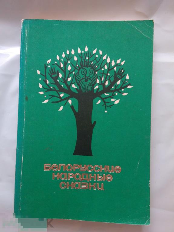 Белорусские народные сказки 1993 г