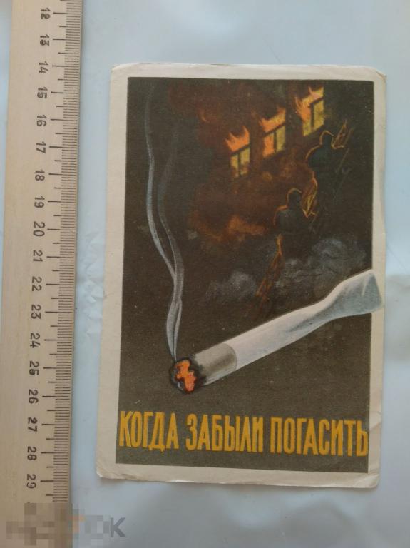 Когда забыли погасить. Памятка. Пожар. Сигарета. Предупреждение. 1965 г.