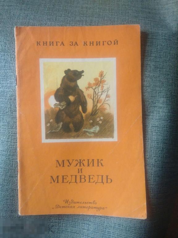 Мужик и медведь 1985 г Книга за книгой