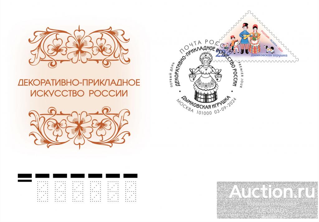 Россия-2024, № 3320. Декоративно-прикладное искусство России. Дымковская игрушка. КПД, Москва.