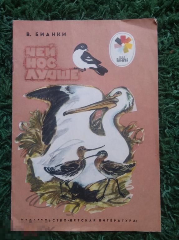 Бианки Чей нос лучше 1987 г Мои первые книжки