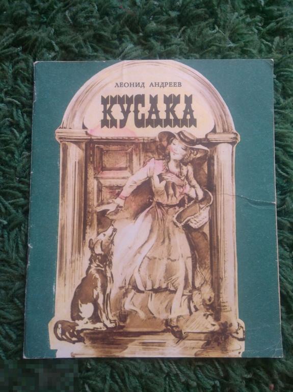 Леонид Андреев Кусака 1986 г Рассказ