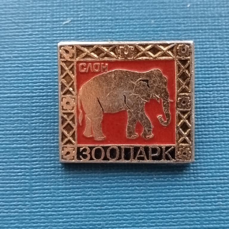 Значок Слон. Зоопарк  альбом 5 лист 3