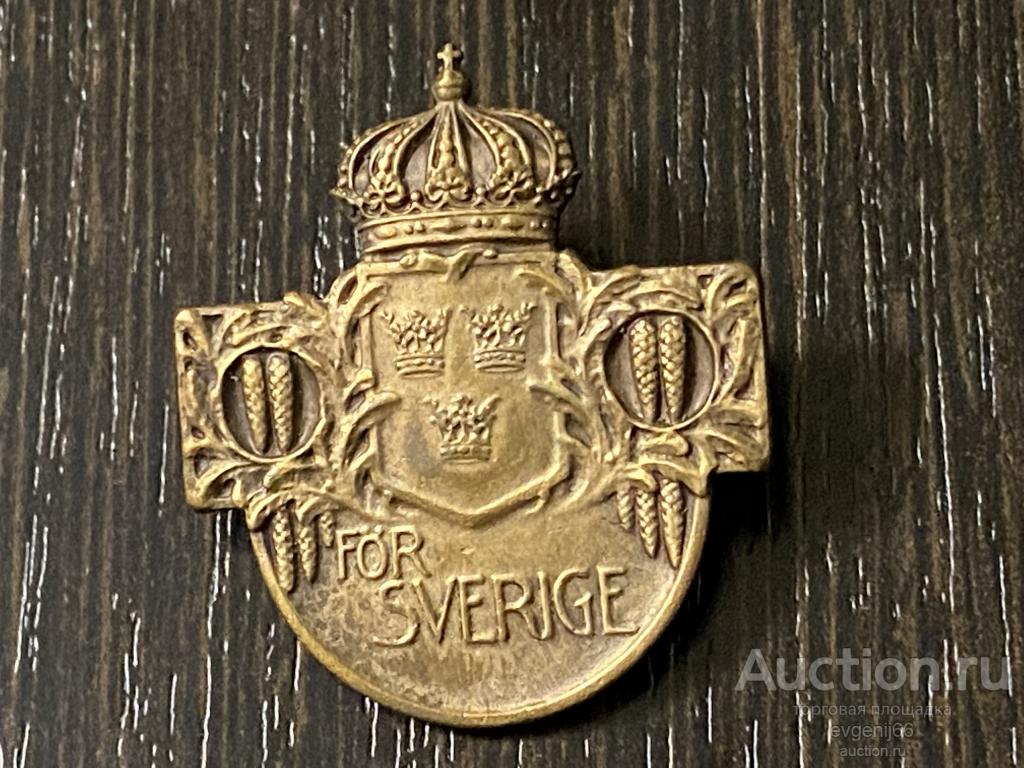 Знак Швеции FOR SVERIGE МИЛИТАРИ. НОМЕР 173797  БРОНЗА. БОЛЬШОЙ. РЕДЧАЙШИЙ RRR
