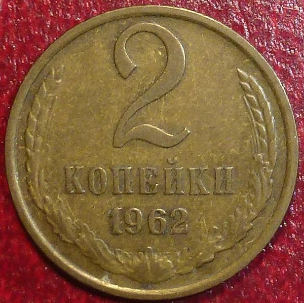 Россия. СССР 2 копейки 1962 года.