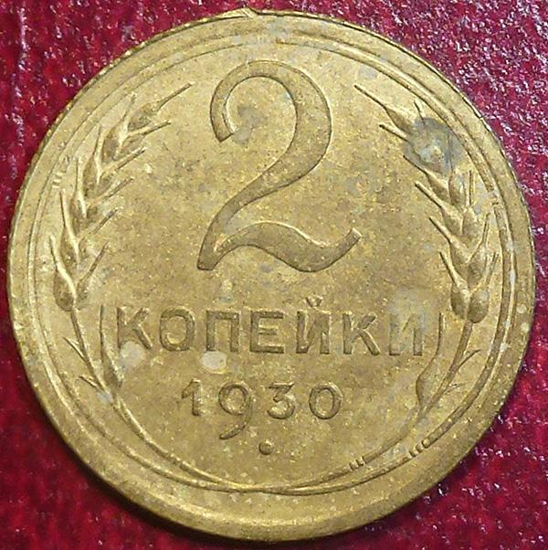 Россия. СССР 2 копейки 1930 года.