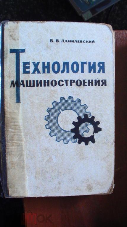 Технология машиностроения Данилевский 1963 кор 30