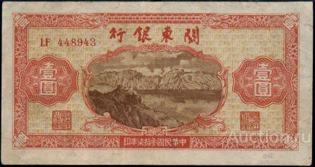 Китай (Provincial Banks) P-S3445 1 Yuan 1948 VF+