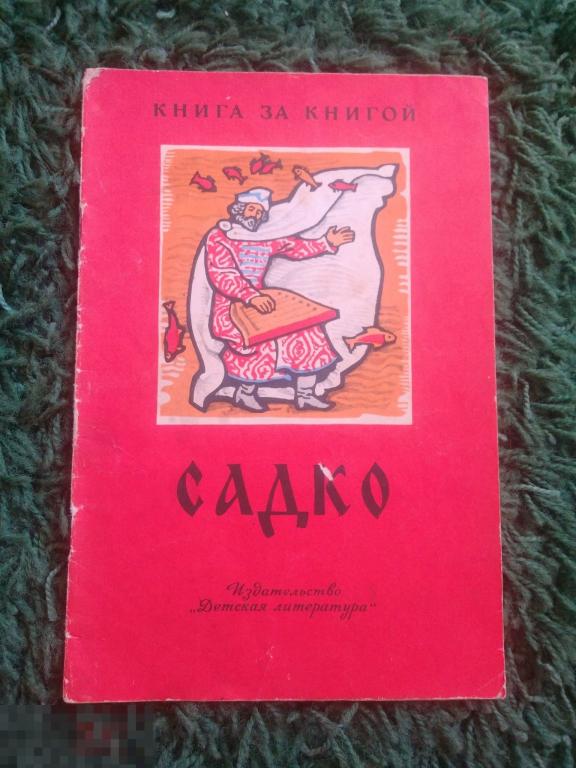 Садко 1981 г Былинный сказ Книга за книгой